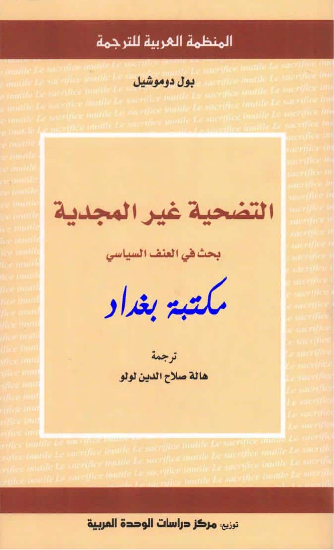كتاب التضحية غير المجدية