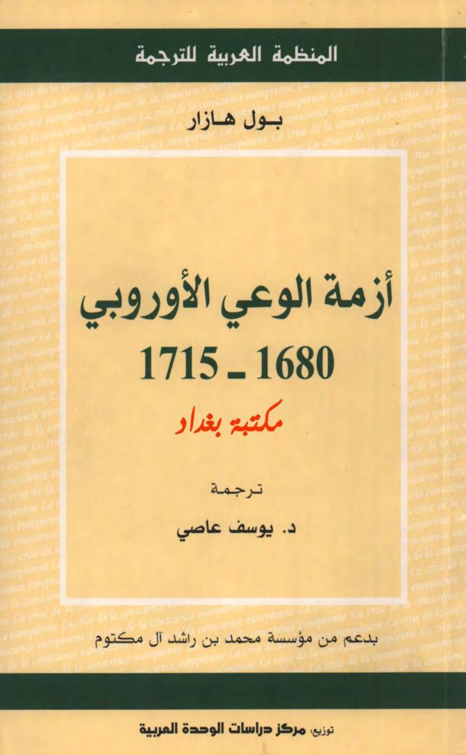 كتاب أزمة الوعي الأوروبي