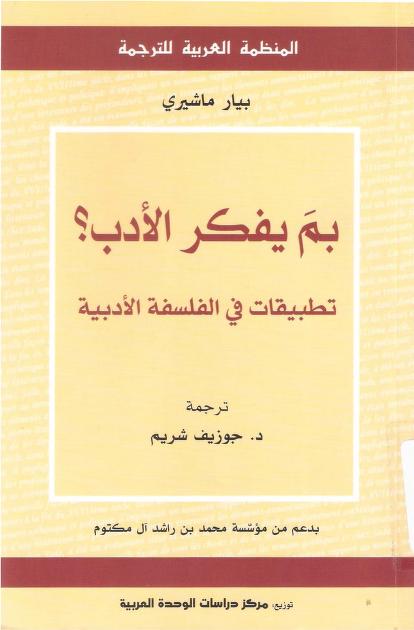 كتاب بم يفكر الأدب