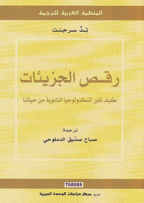 كتاب رقص الجزيئات