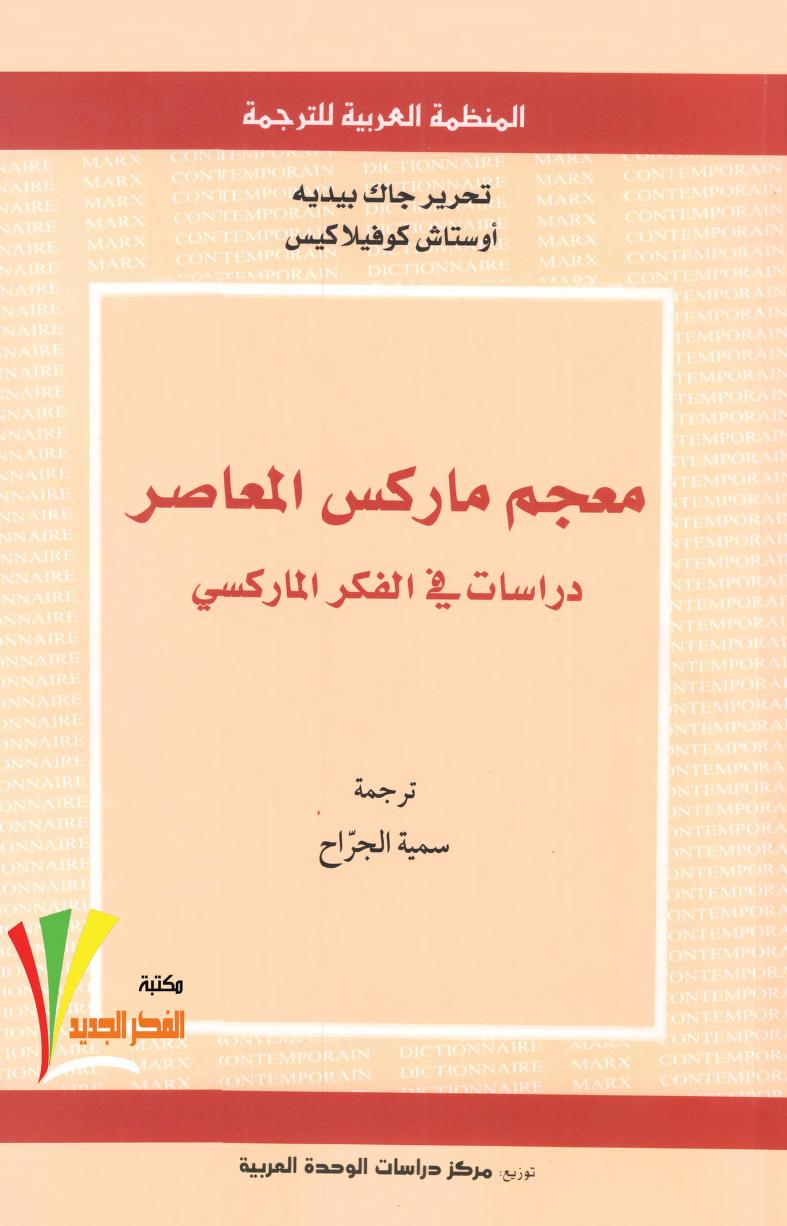 كتاب معجم ماركس المعاصر