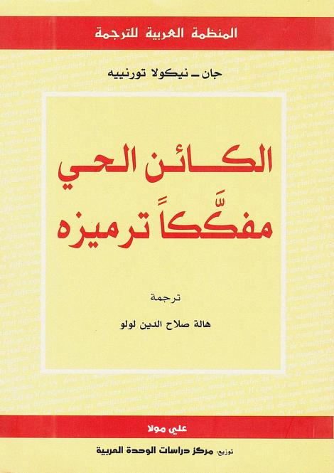 كتاب الكائن الحي مفككا ترميزه