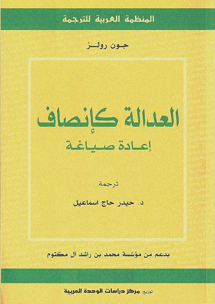 كتاب العدالة كإنصاف