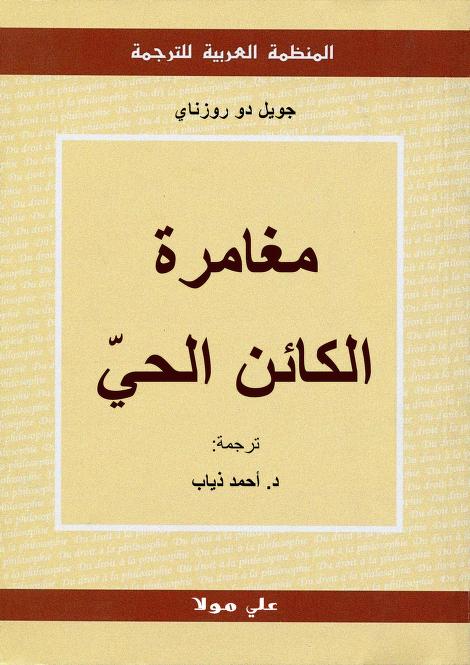 كتاب مغامرة الكائن الحي