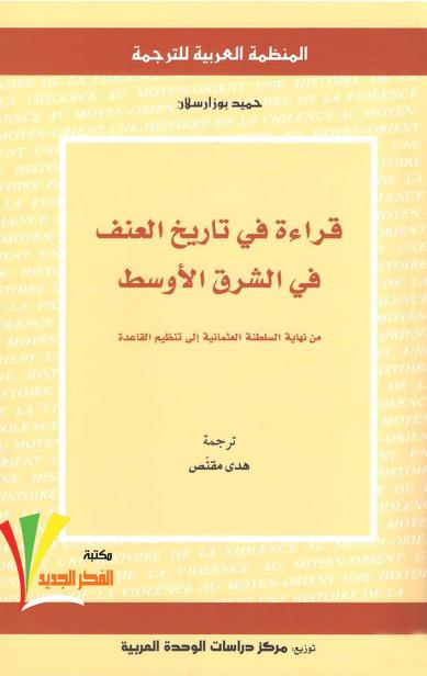 كتاب قراءة في تاريخ العنف