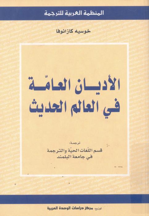 كتاب الأديان العامة في العالم الحديث