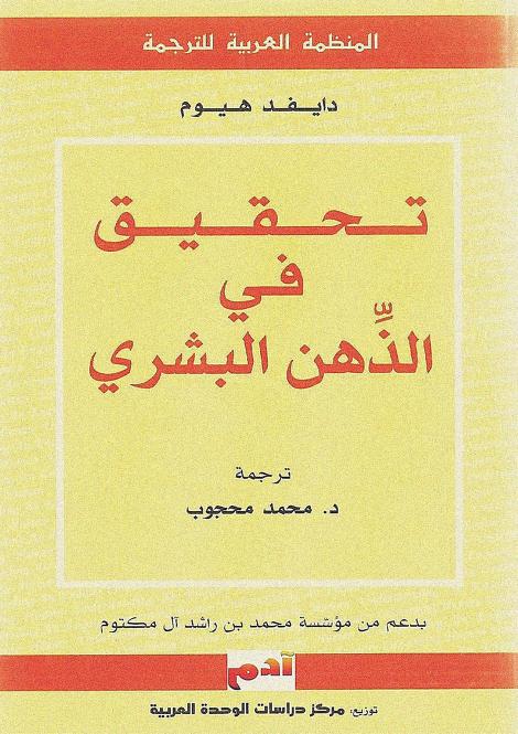 كتاب تحقيق في الذهن البشري