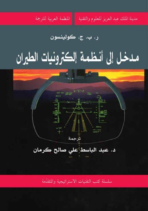 كتاب مدخل إلى أنظمة إلكترونيات الطيران
