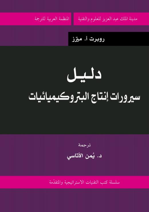 كتاب دليل سيرورات إنتاج البتروكيميائيات
