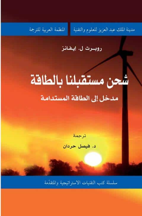 كتاب شحن مستقبلنا بالطاقة