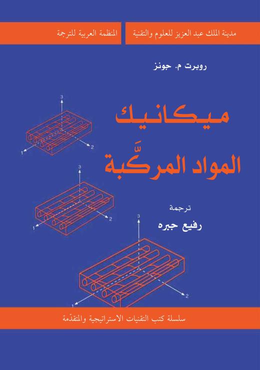كتاب ميكانيك المواد المركبة