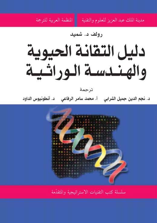 كتاب دليل التقانة الحيوية