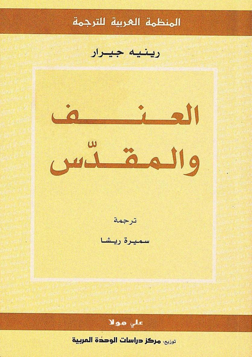 كتاب العنف والمقدس