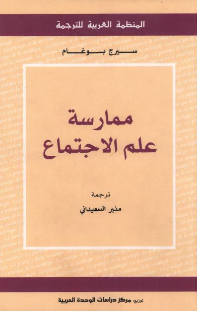 كتاب ممارسة علم الاجتماع