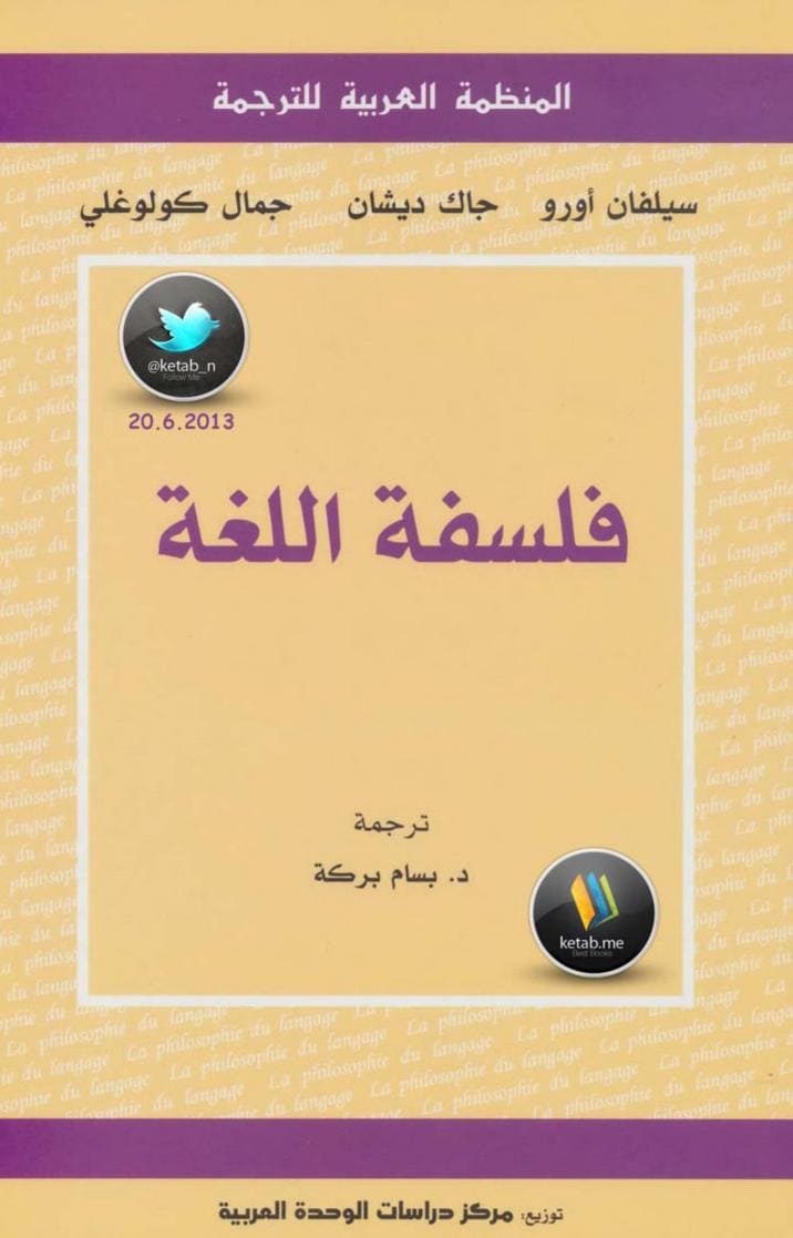 كتاب فلسفة اللغة