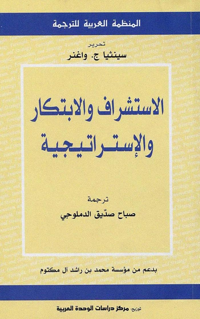 كتاب الاستشراق والابتكار والإستراتيجية