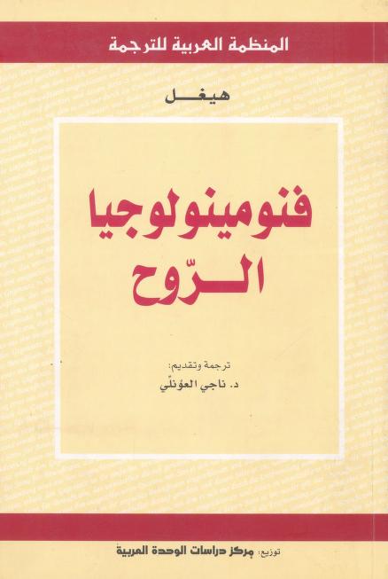 كتاب فنومينولوجيا الروح