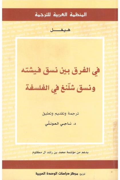 كتاب الفرق بين نسق فيشته ونسق شلنغ