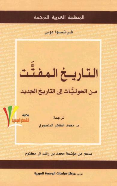 كتاب التاريخ المفتت