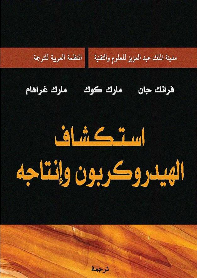 كتاب استكشاف الهيدروكربون وإنتاجه