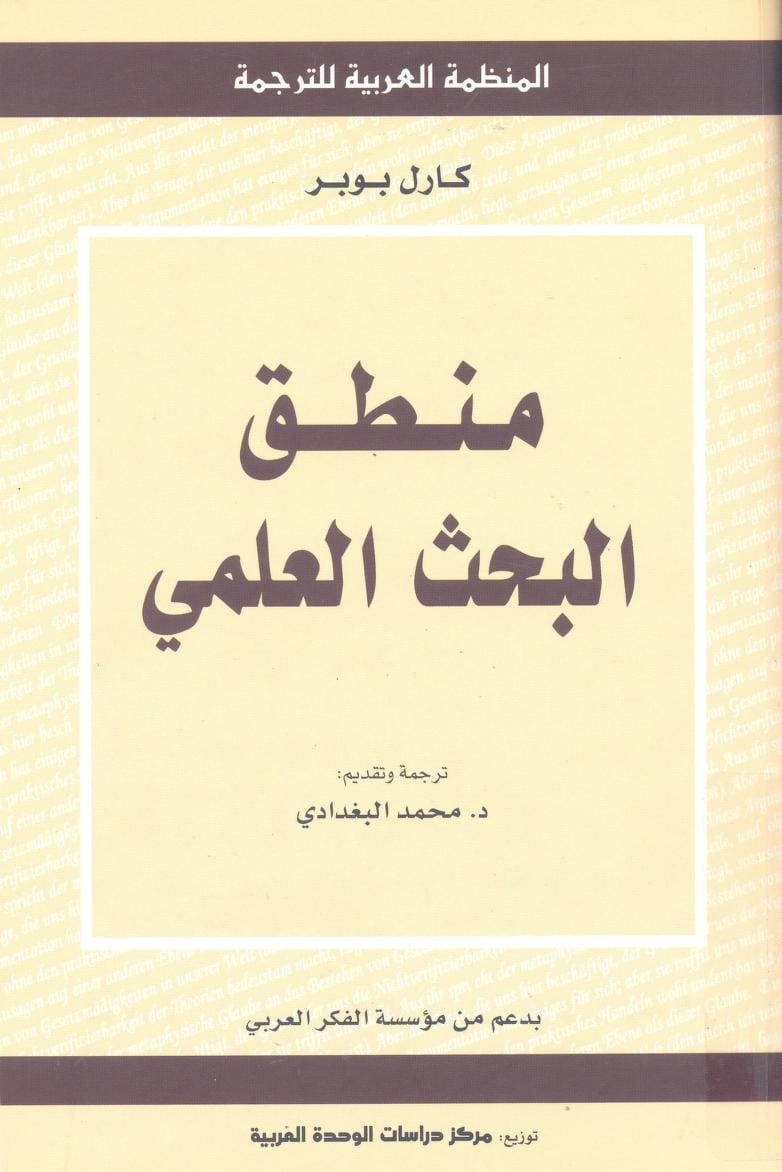 كتاب منطق البحث العلمي