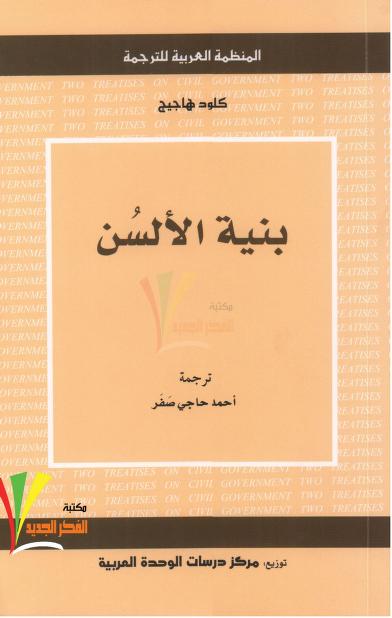 كتاب بنية الألسن