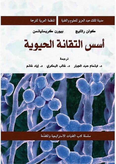 كتاب أسس التقانة الحيوية