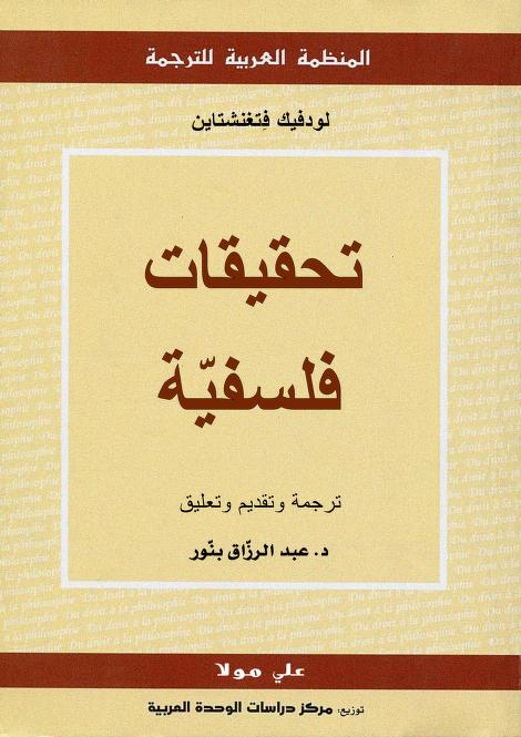 كتاب تحقيقات فلسفية