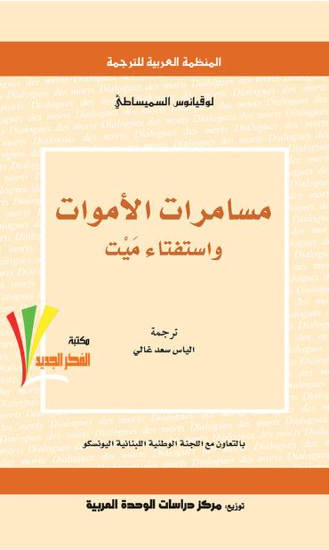 كتاب مسامرات الأموات
