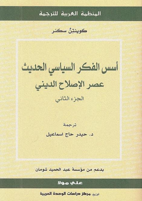 كتاب أسس الفكر السياسي الحديث
