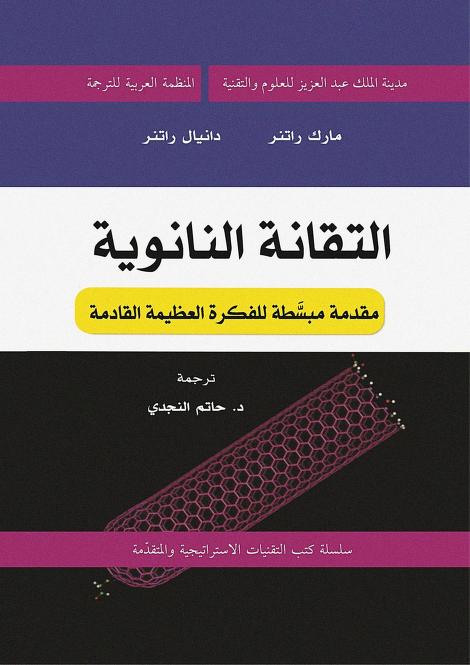 كتاب التقانة النانونية