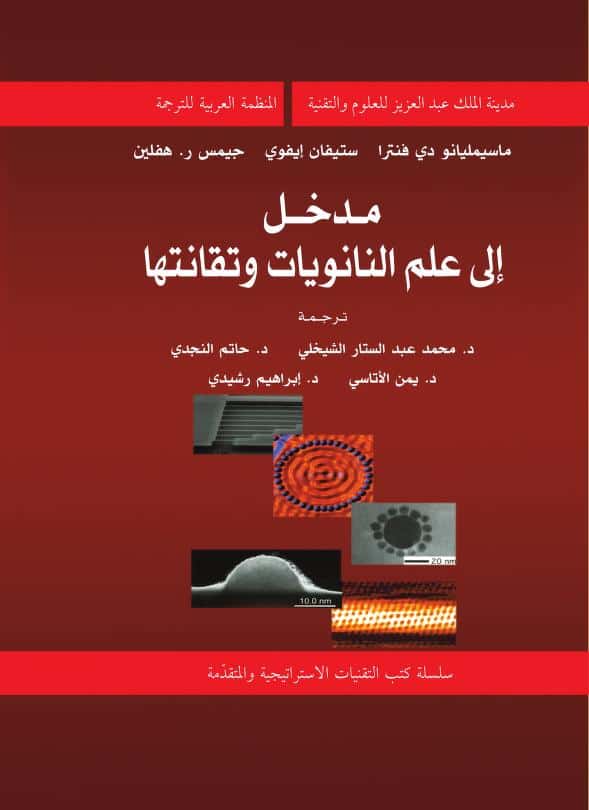 كتاب مدخل إلى علم النانويات وتقانتها