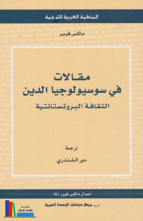 كتاب مقالات في سوسيولوجيا الدين