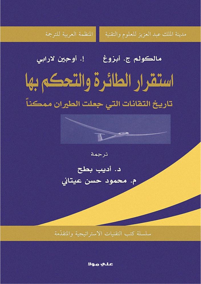 كتاب استقرار الطائرة والتحكم بها