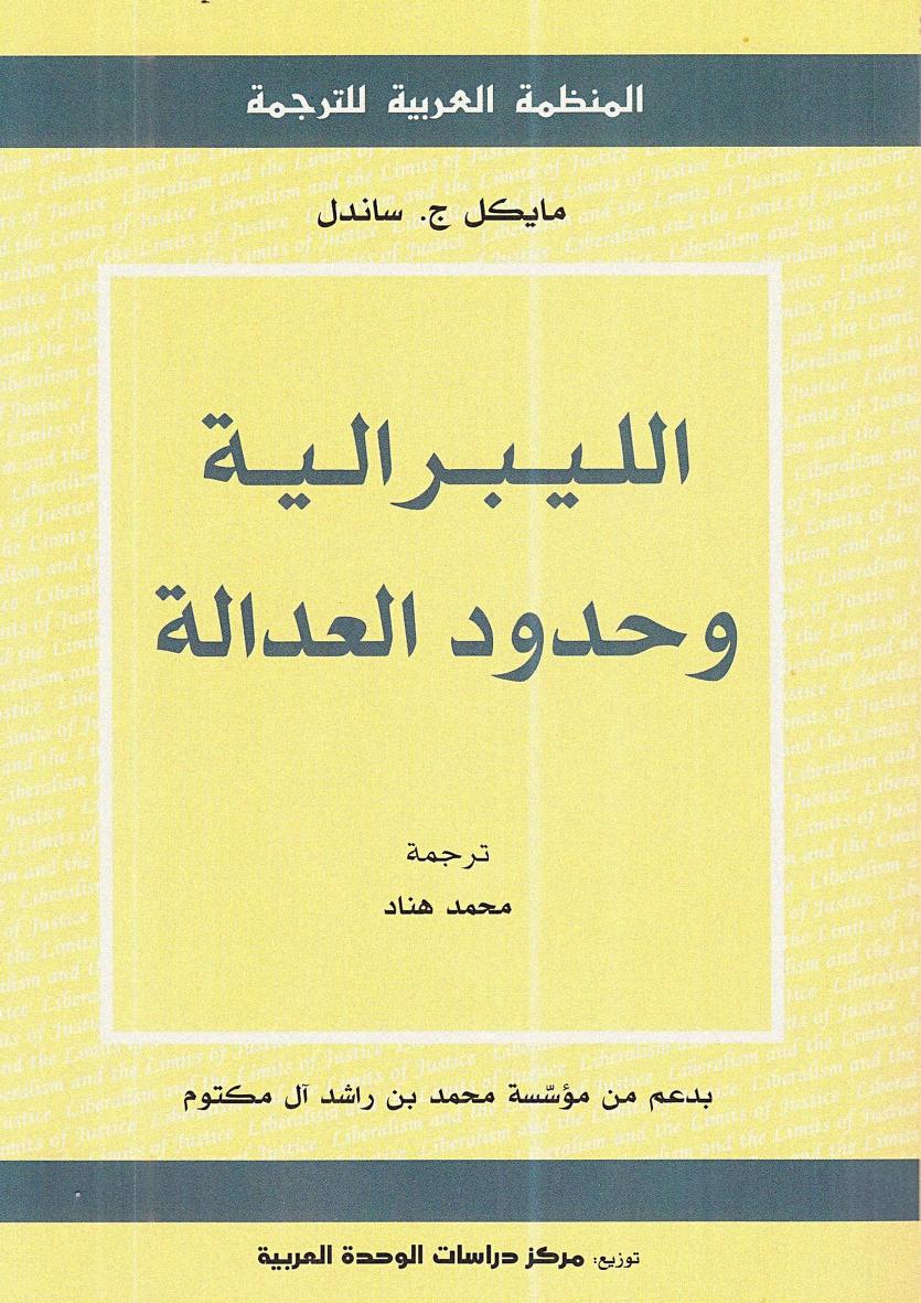 كتاب الليبرالية وحدود العدالة