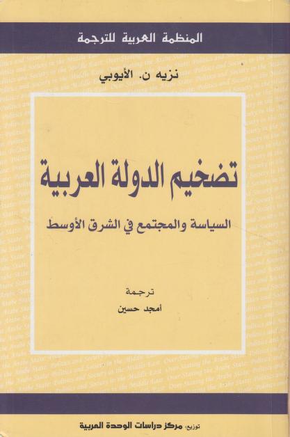 كتاب تضخيم الدولة العربية
