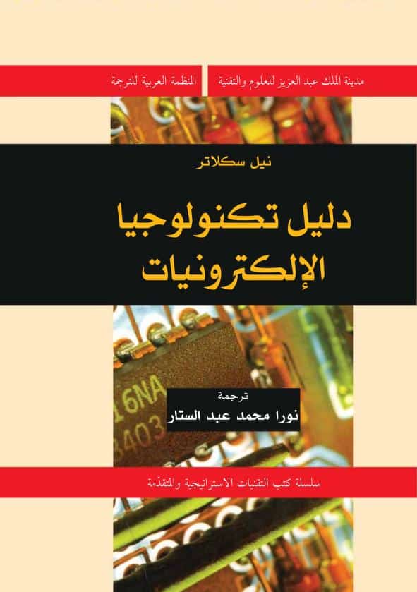 كتاب دليل تكنولوجيا الإلكترونيات