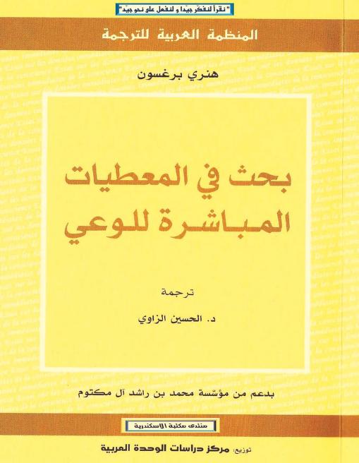 كتاب بحث في المعطيات المباشرة للوعي