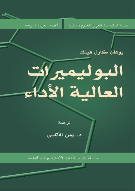 كتاب البوليميرات العالية الأداء