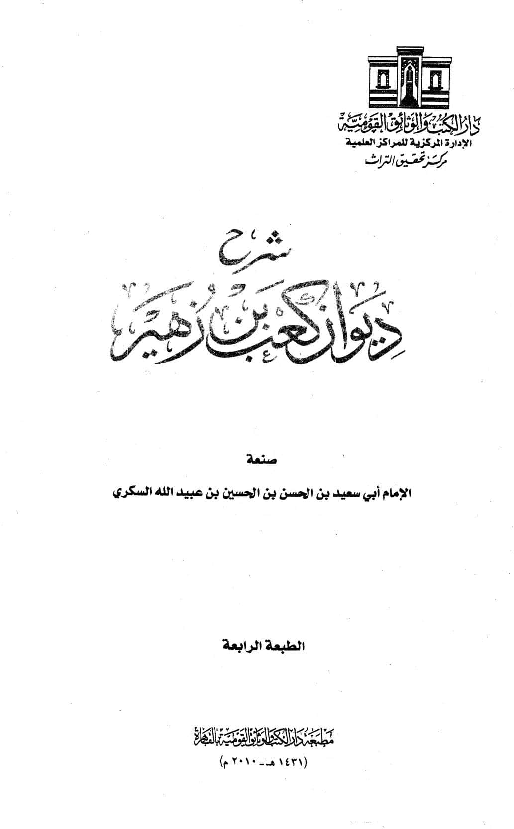 كتاب شرح ديوان كعب بن زهير