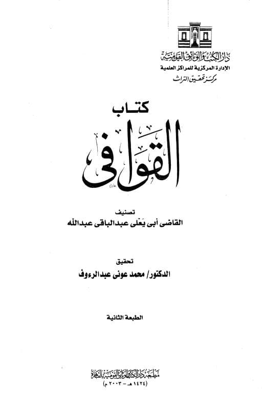 كتاب القوافي