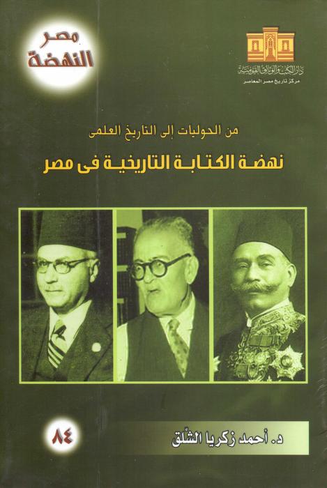 كتاب نهضة الكتابة التاريخية في مصر