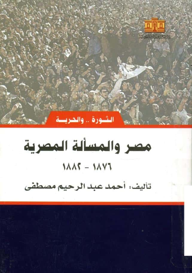 كتاب مصر والمسألة المصرية