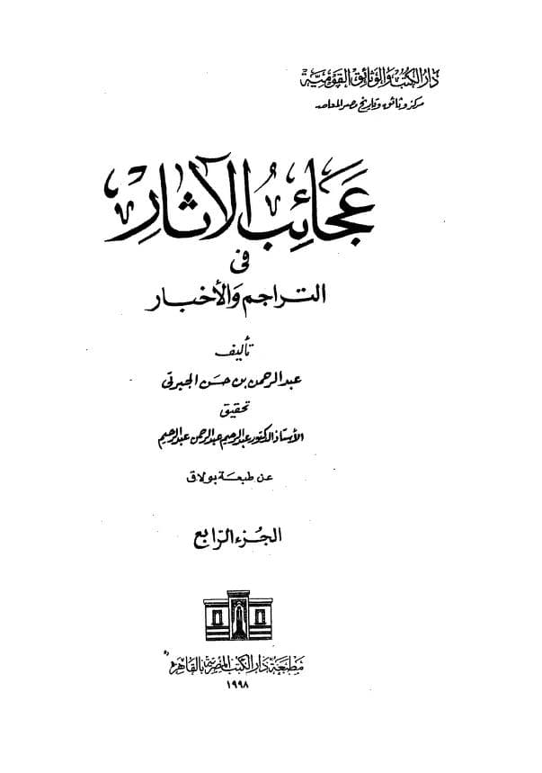 كتاب عجائب الآثار