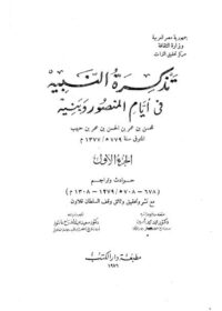 كتاب تذكرة النبيه