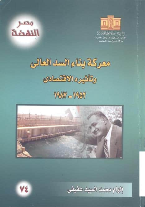 كتاب معركة بتاء السد العالي