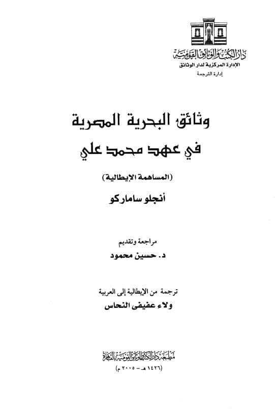 كتاب وثائق البحرية المصرية