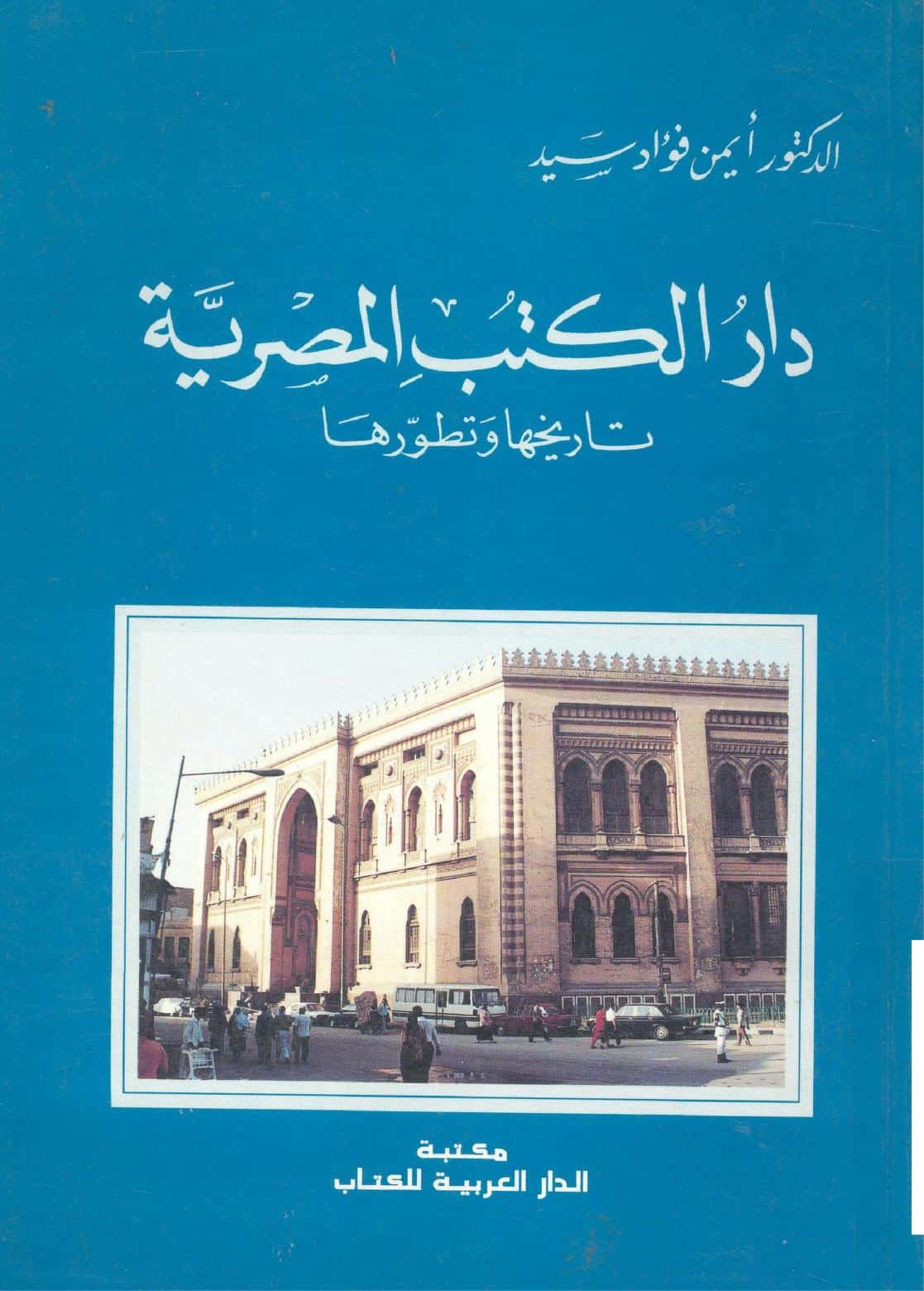 كتاب دار الكتب المصرية