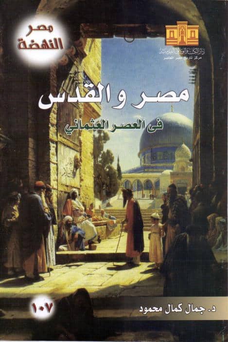 كتاب مصر والقدس