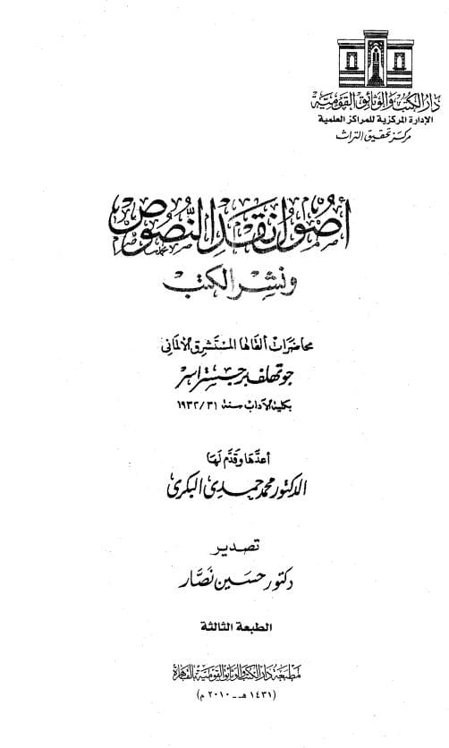كتاب أصول نقد النصوص